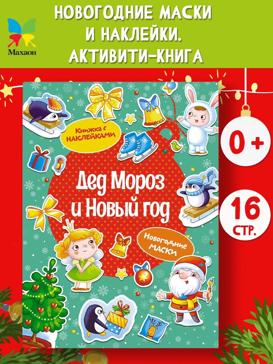 Промо материал к книге "Дед Мороз и Новый год" №0