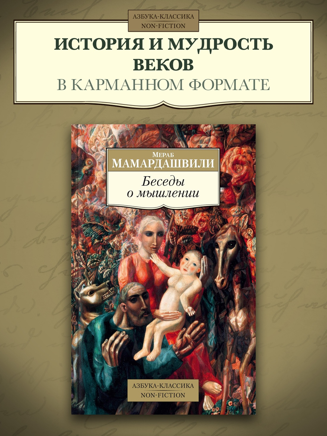 Промо материал к книге "Беседы о мышлении" №0