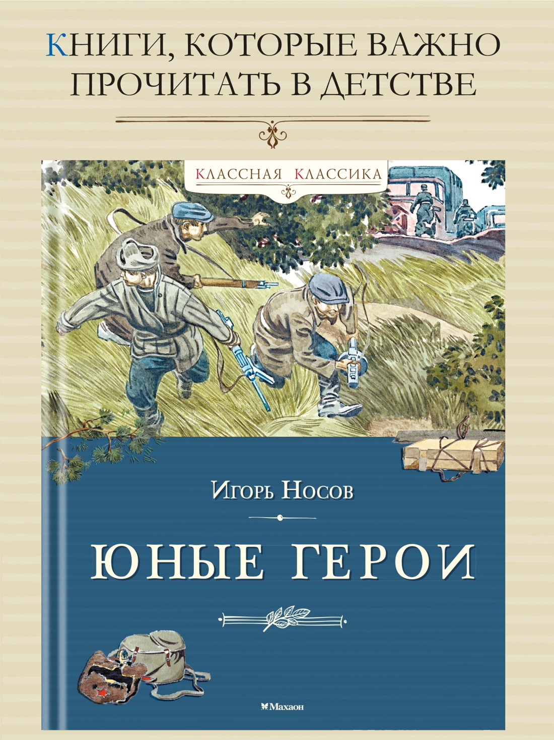 Промо материал к книге "Юные герои (Классная классика)" №0