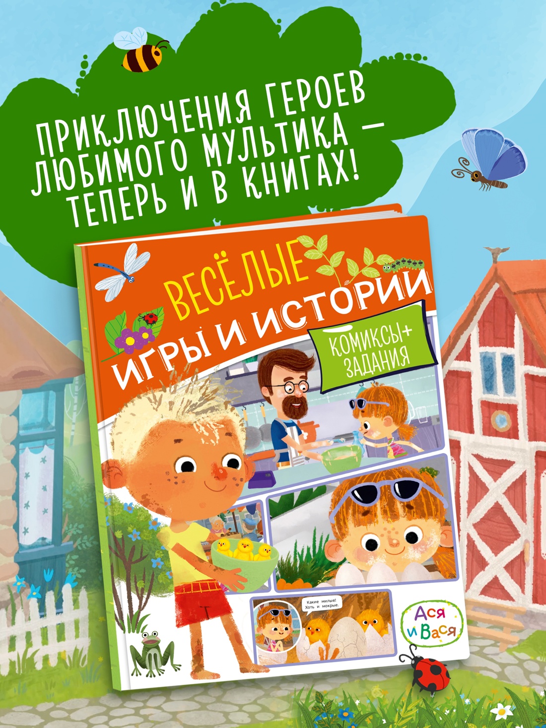 Промо материал к книге "Ася и Вася. Веселые игры и истории" №0