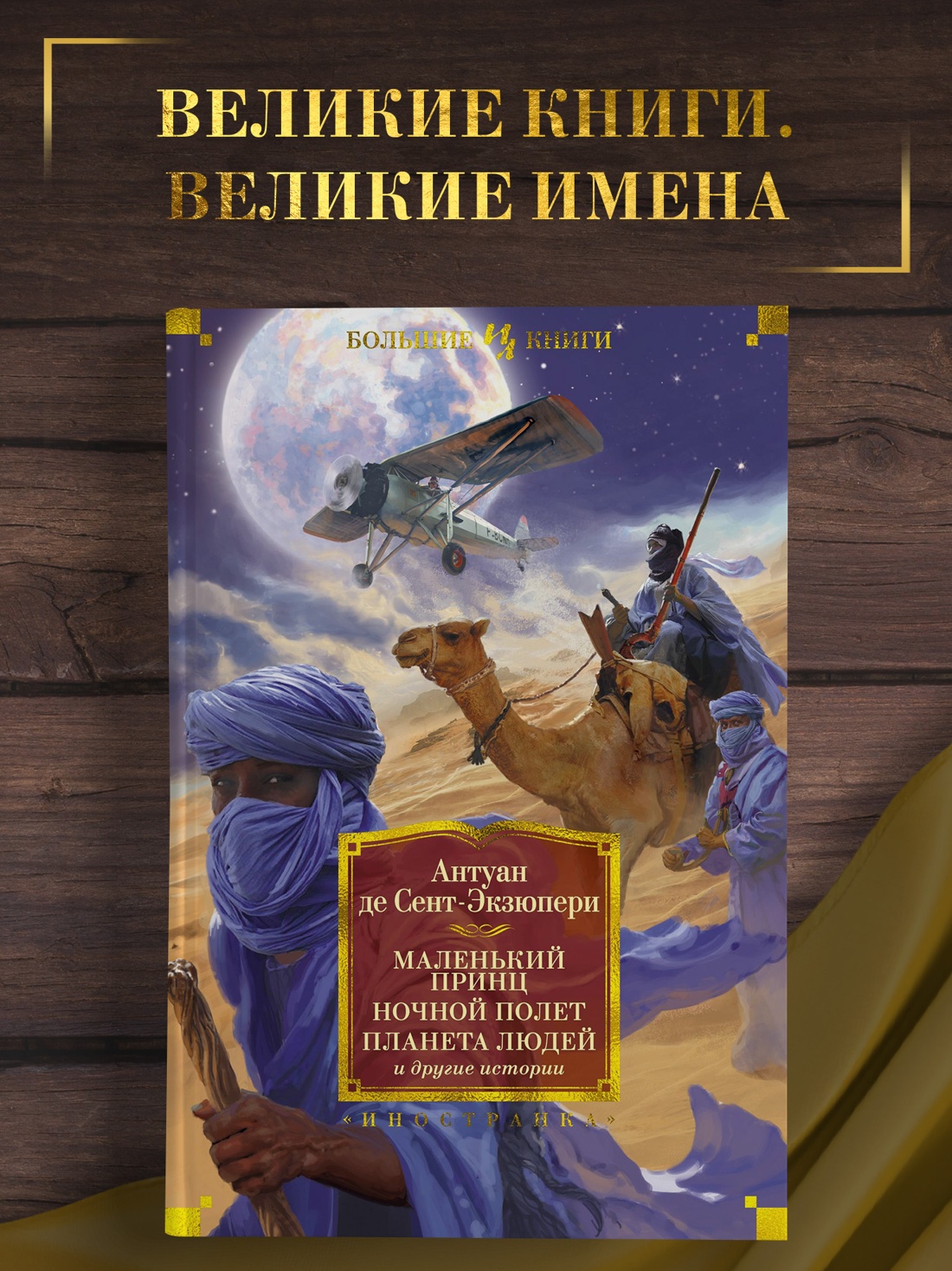 Промо материал к книге "Маленький принц. Ночной полет. Планета людей и другие истории" №0