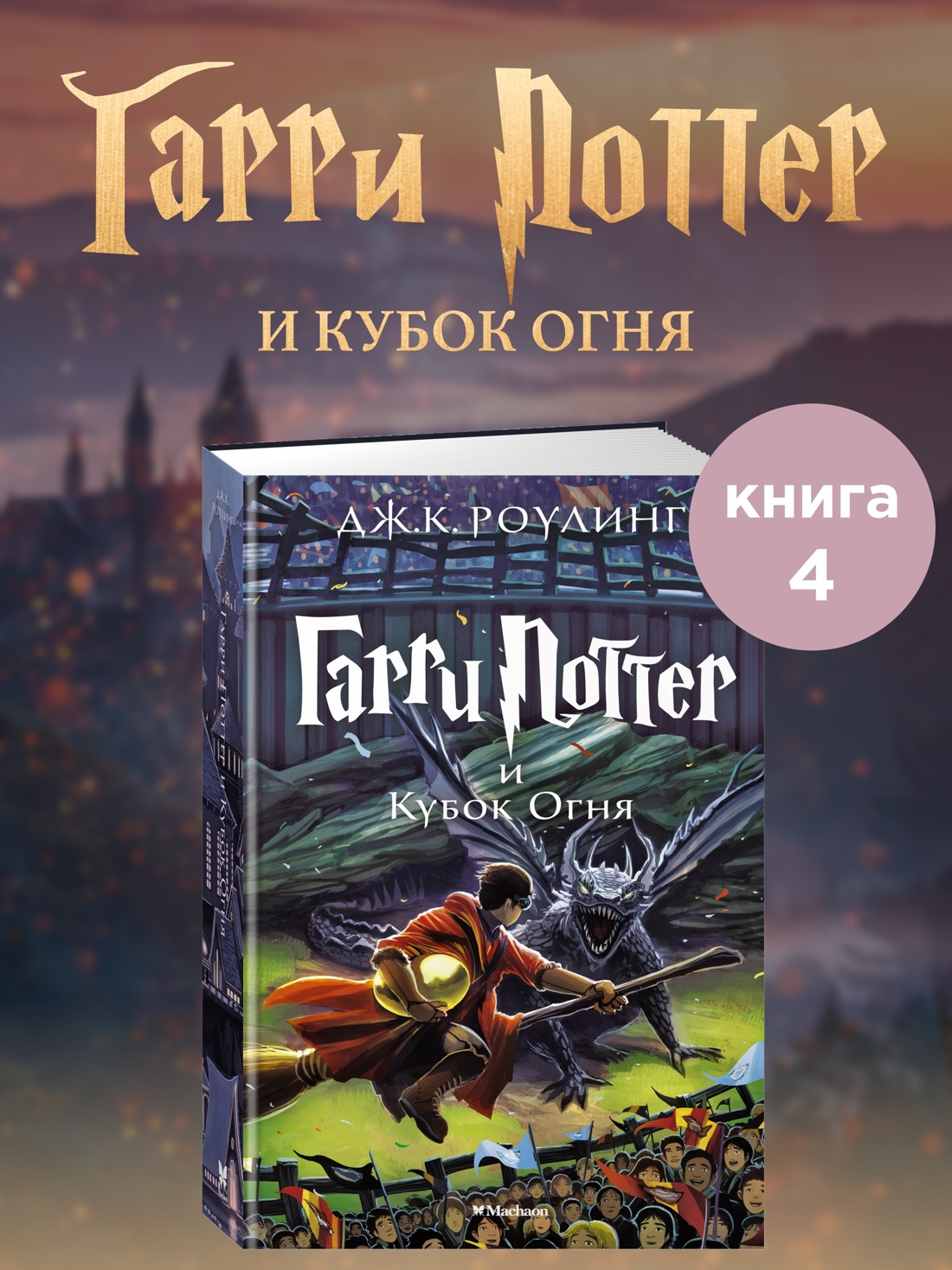 Промо материал к книге "Гарри Поттер и Кубок Огня" №0