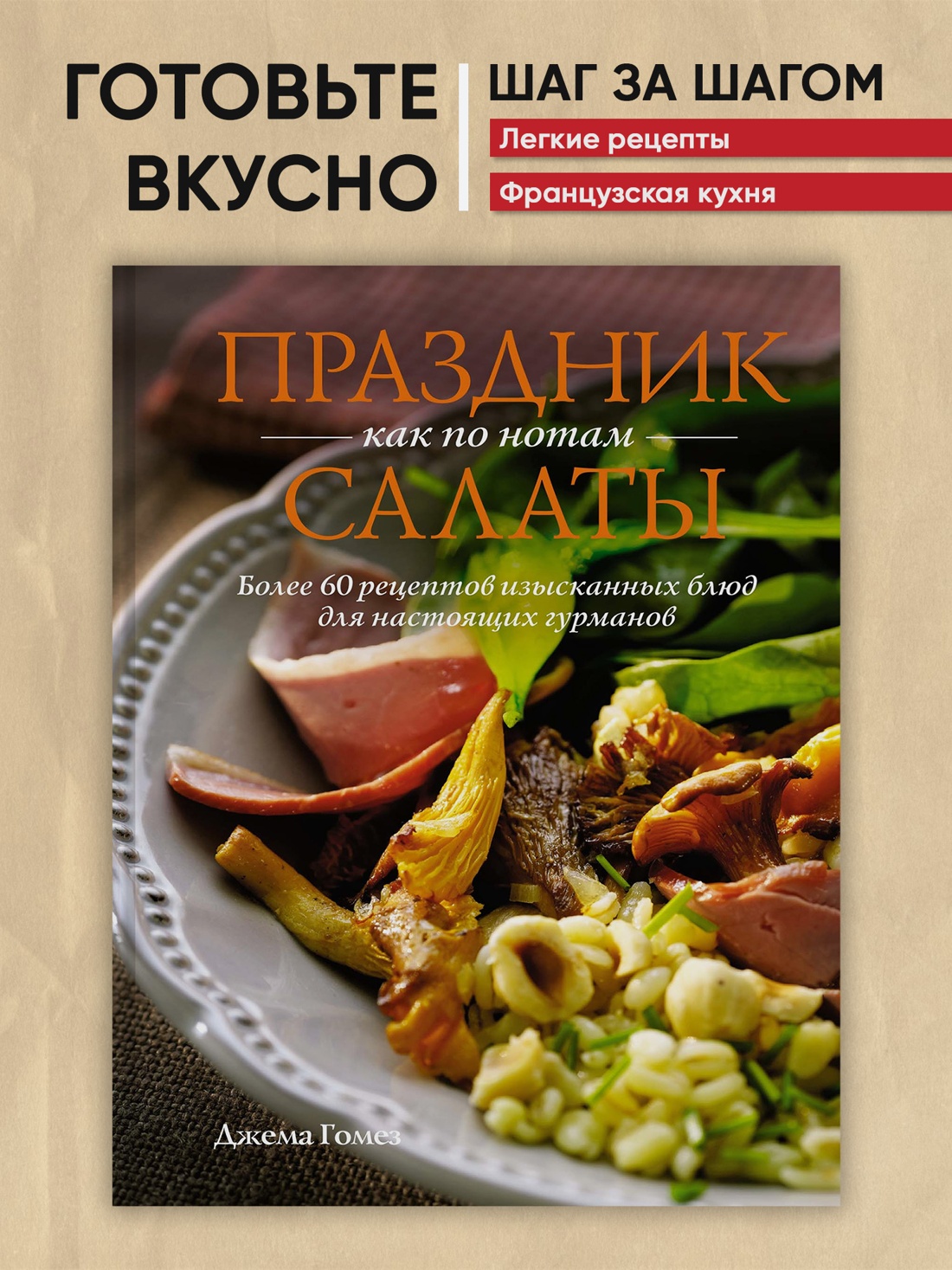 Промо материал к книге "Праздник как по нотам: Салаты" №0