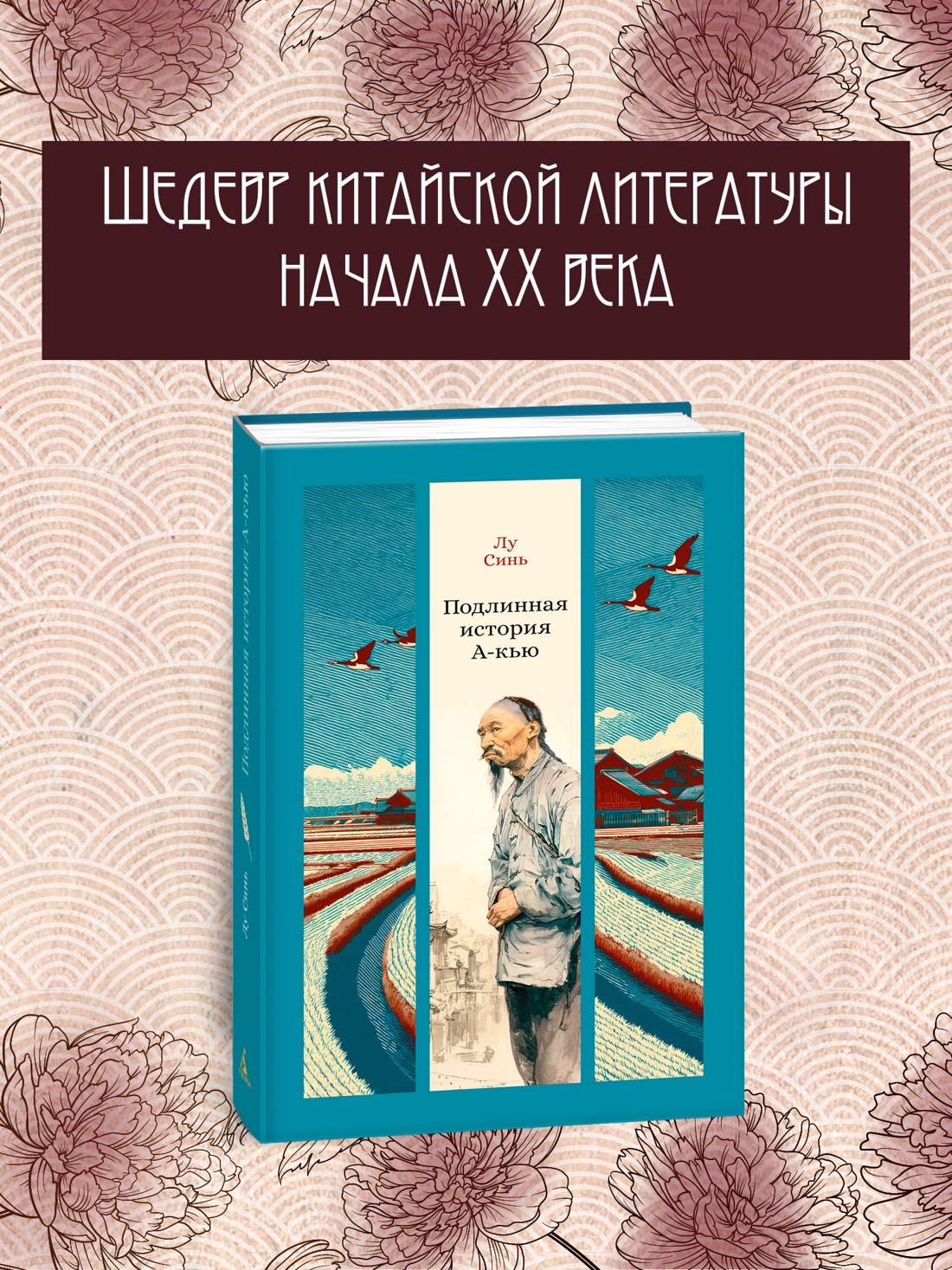 Промо материал к книге "Подлинная история А-кью" №0