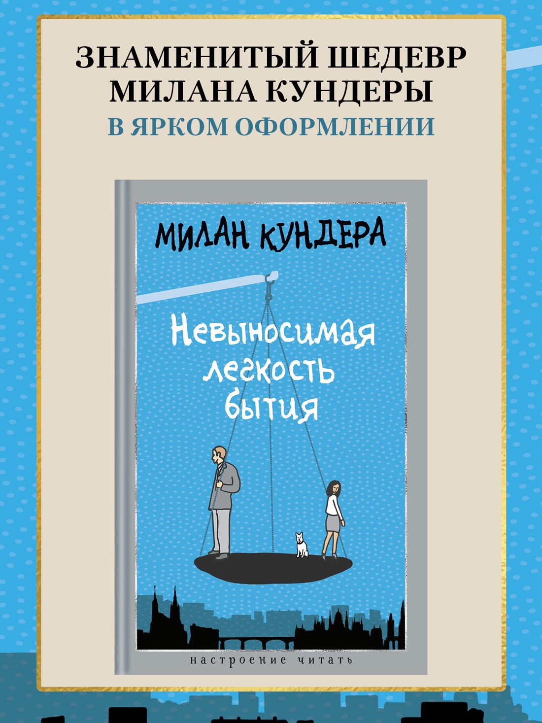 Промо материал к книге "Невыносимая легкость бытия (Настроение читать)" №0