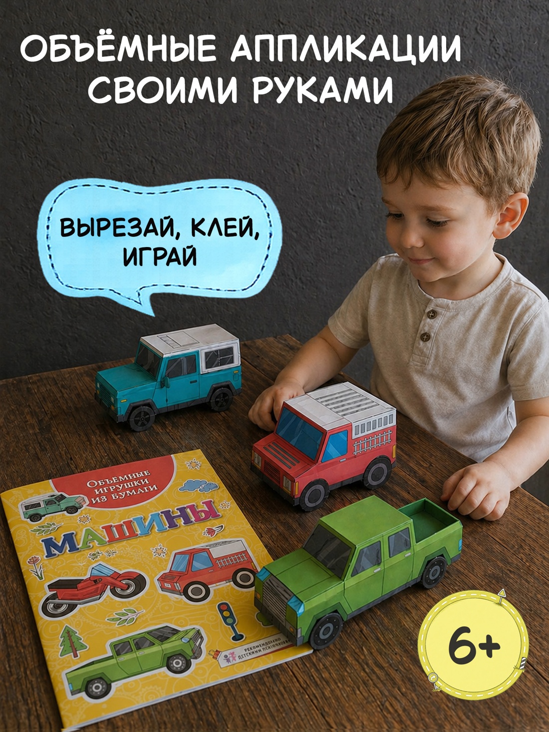 Промо материал к книге "Объёмные игрушки из бумаги. Машины" №0