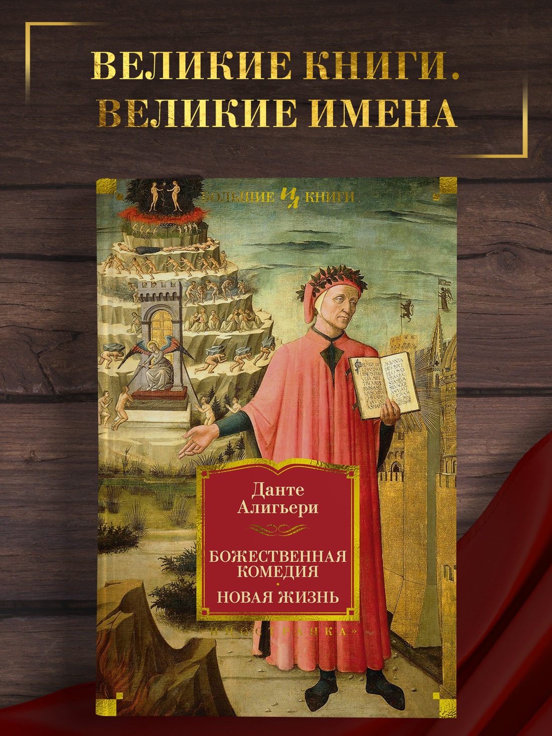 Промо материал к книге "Божественная Комедия. Новая Жизнь" №0
