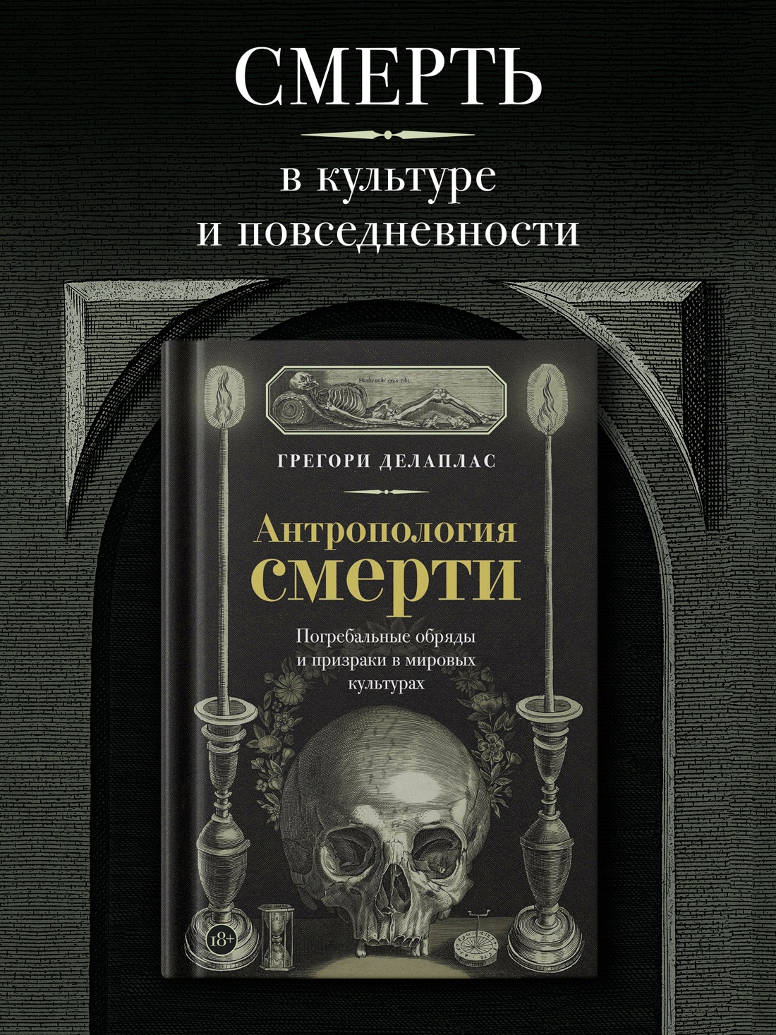 Промо материал к книге "Антропология смерти. Погребальные обряды и призраки в мировых культурах" №0