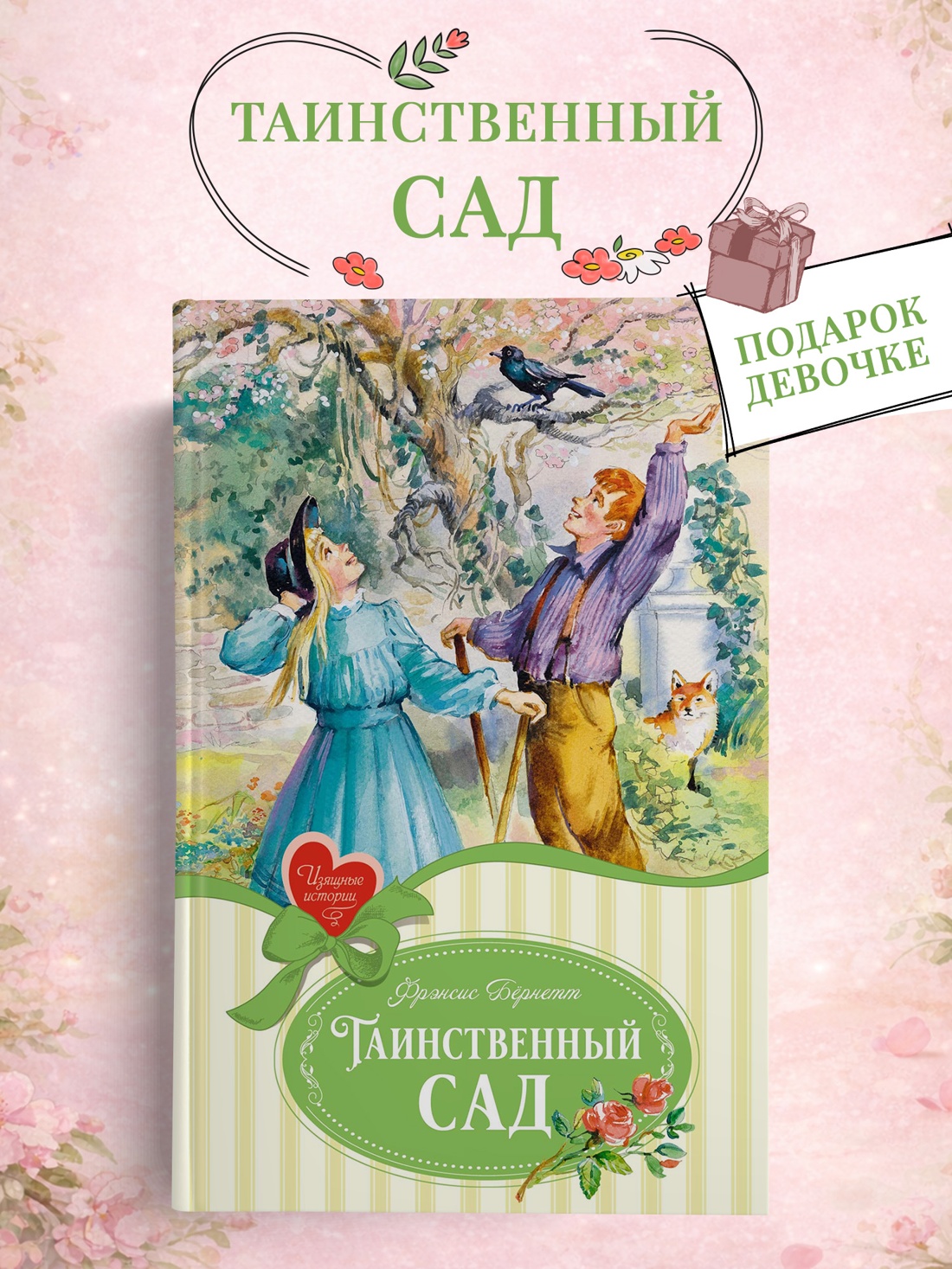 Промо материал к книге "Таинственный сад (Изящные истории)" №0