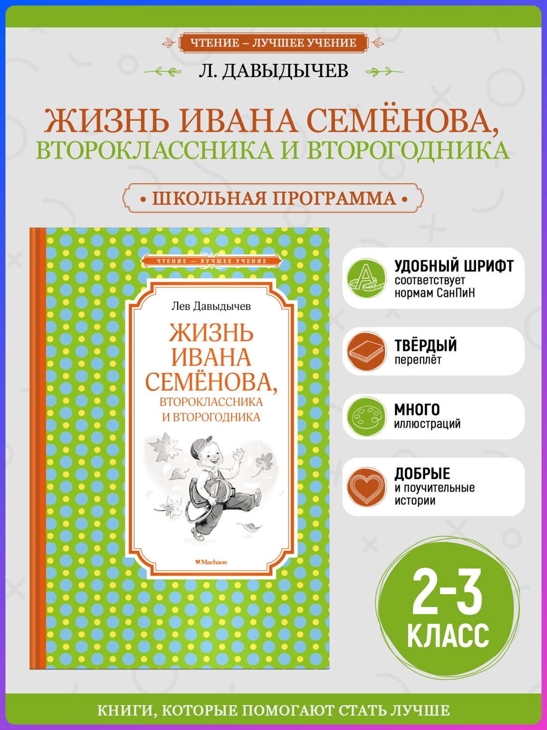 Промо материал к книге "Жизнь Ивана Семёнова, второклассника и второгодника (Чтение-лучшее учение)" №0