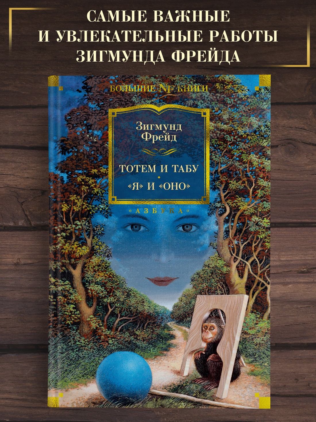 Промо материал к книге "Тотем и табу. "Я" и "Оно"" №0