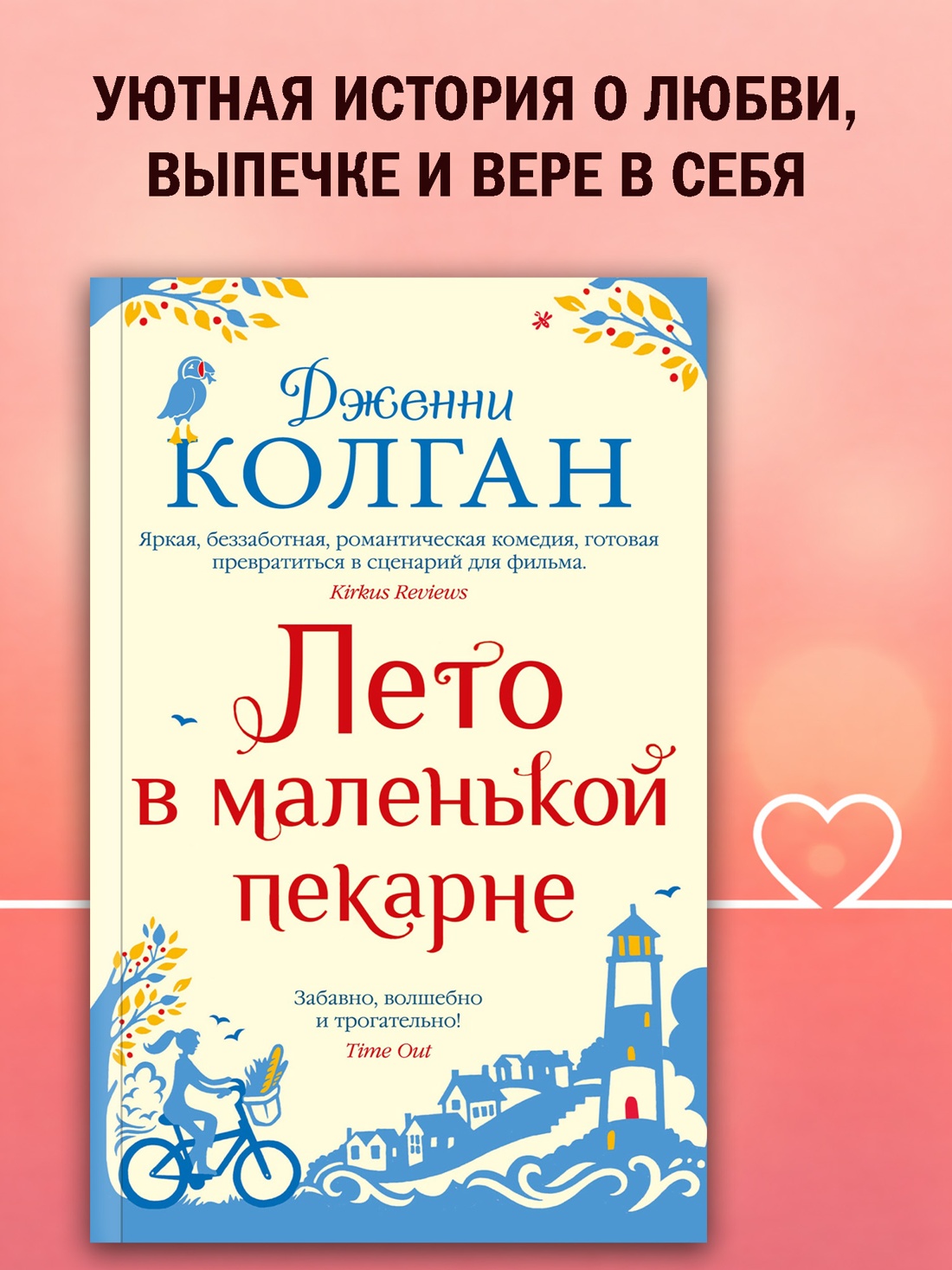 Промо материал к книге "Лето в маленькой пекарне (мягкая обложка)" №0
