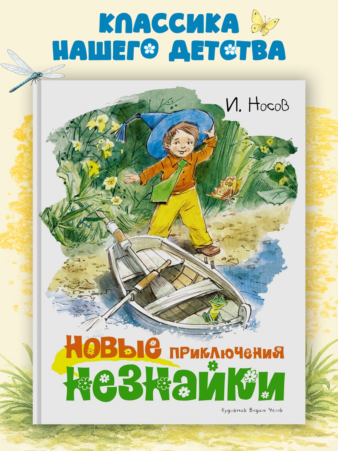 Промо материал к книге "Новые приключения Незнайки (иллюстр. В. Челака)" №0