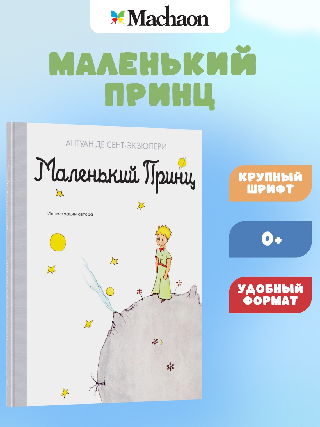Промо материал к книге "Маленький принц (Наши любимые книжки)" №0