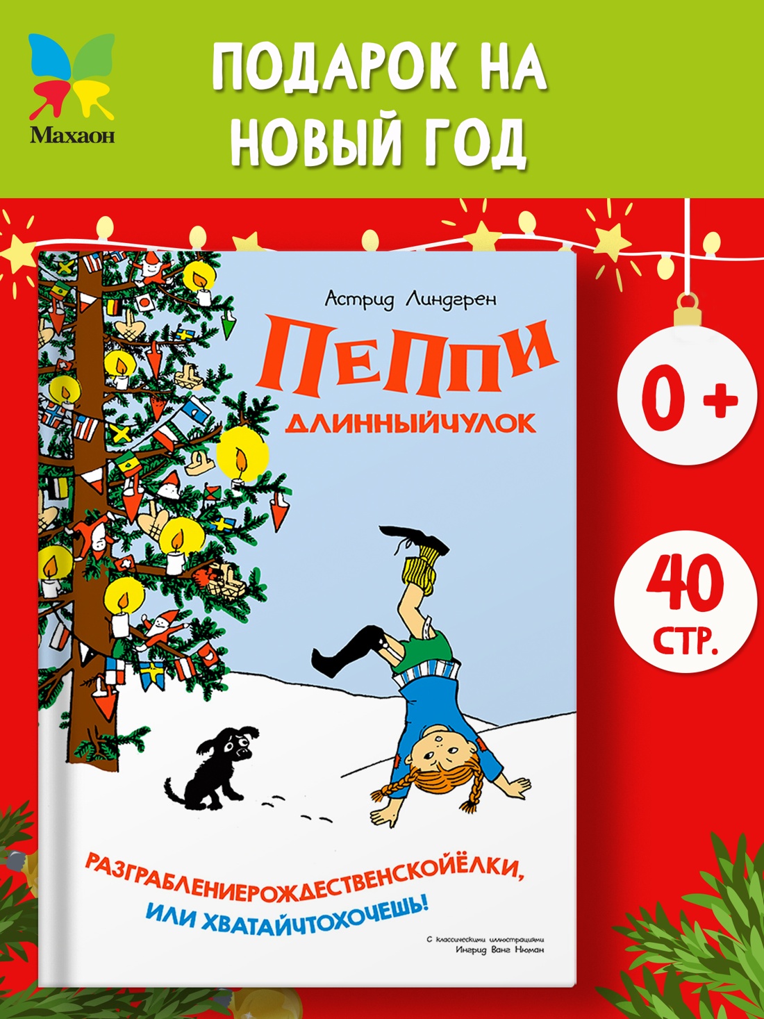 Промо материал к книге "Пеппи Длинныйчулок. Разграблениерождественскойёлки, или Хватайчтохочешь!" №0