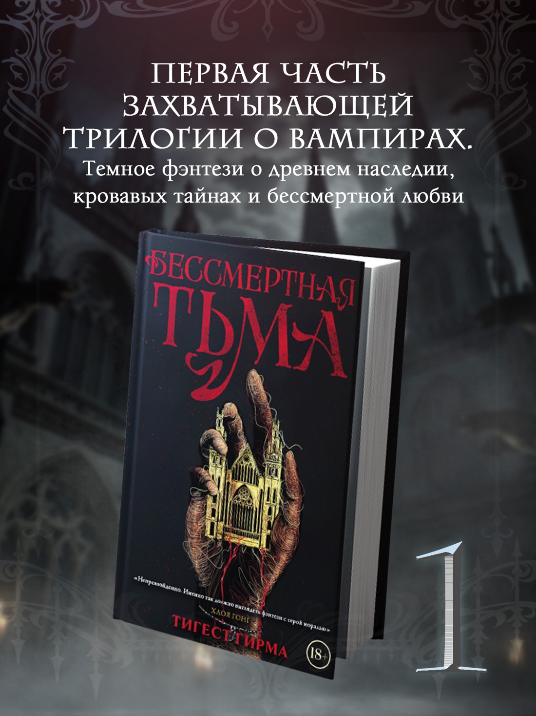 Промо материал к книге "Бессмертная тьма" №0