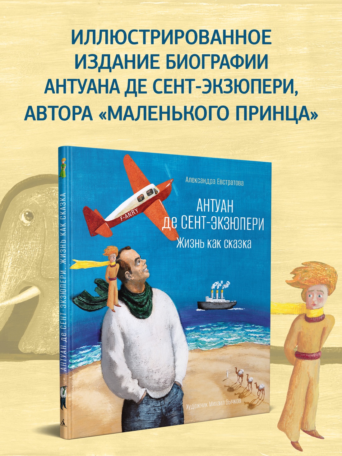 Промо материал к книге "Антуан де Сент-Экзюпери. Жизнь как сказка (илл. М. Бычкова)" №0