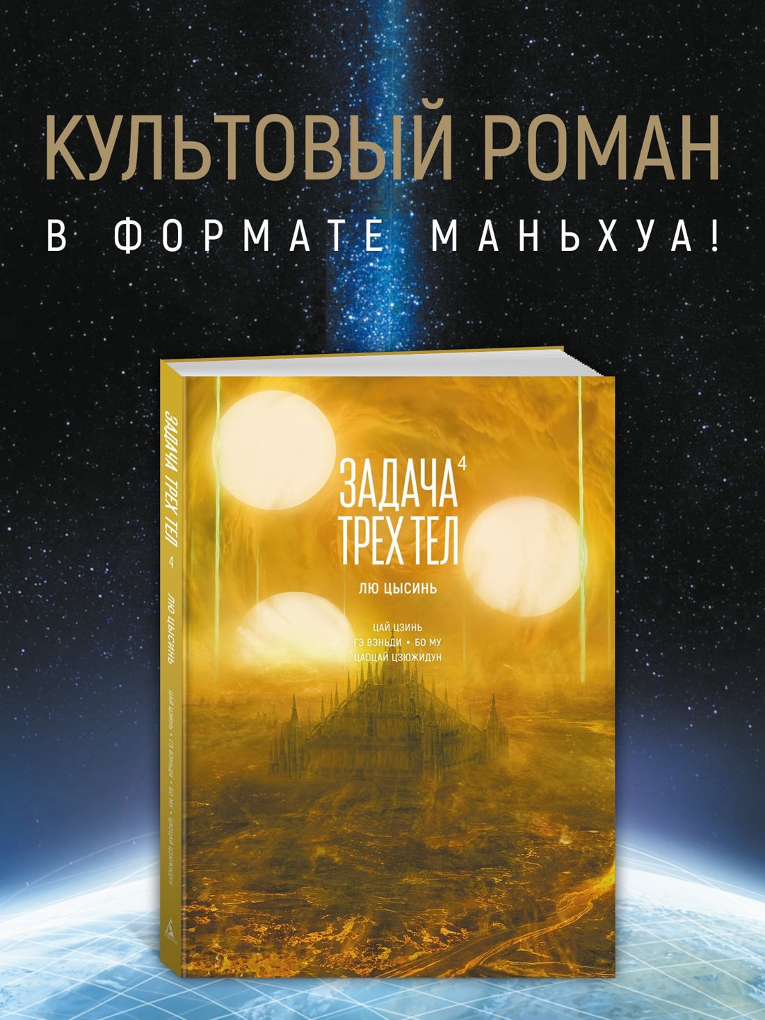 Промо материал к книге "Задача трех тел. Книга 4" №0