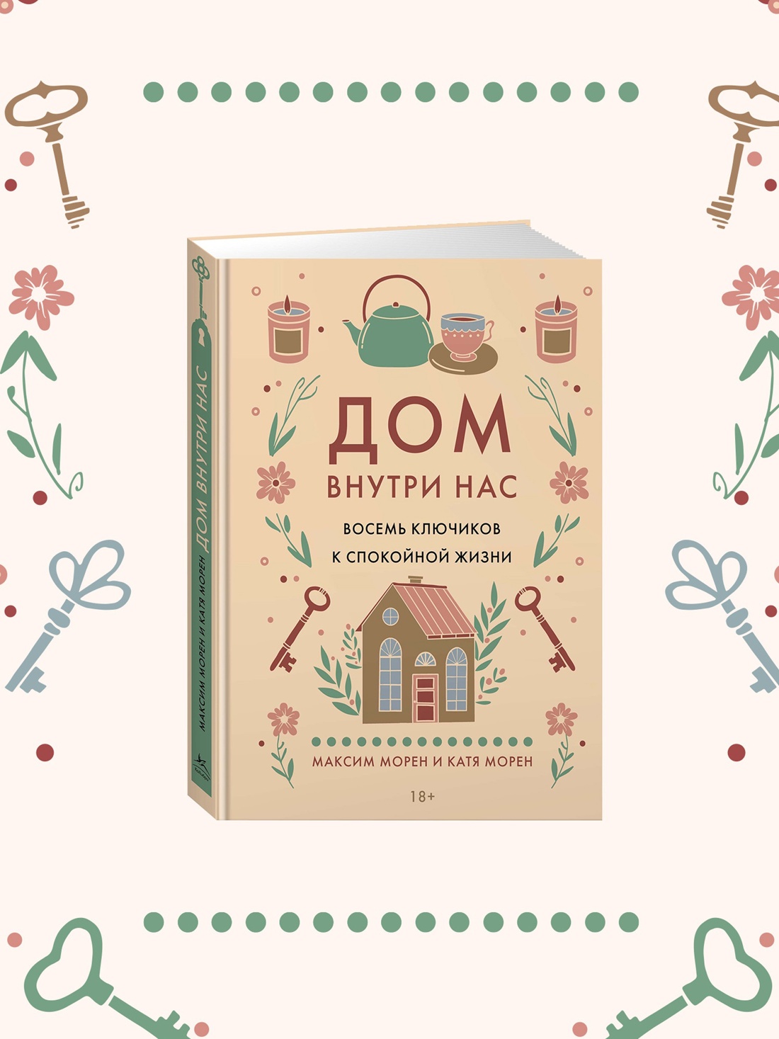 Промо материал к книге "Дом внутри нас. Восемь ключиков к спокойной жизни" №0