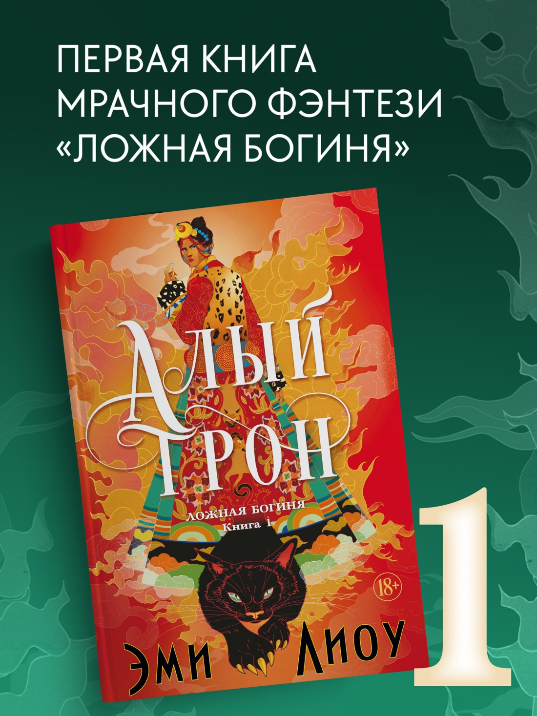 Промо материал к книге "Ложная богиня. Книга 1. Алый трон" №0
