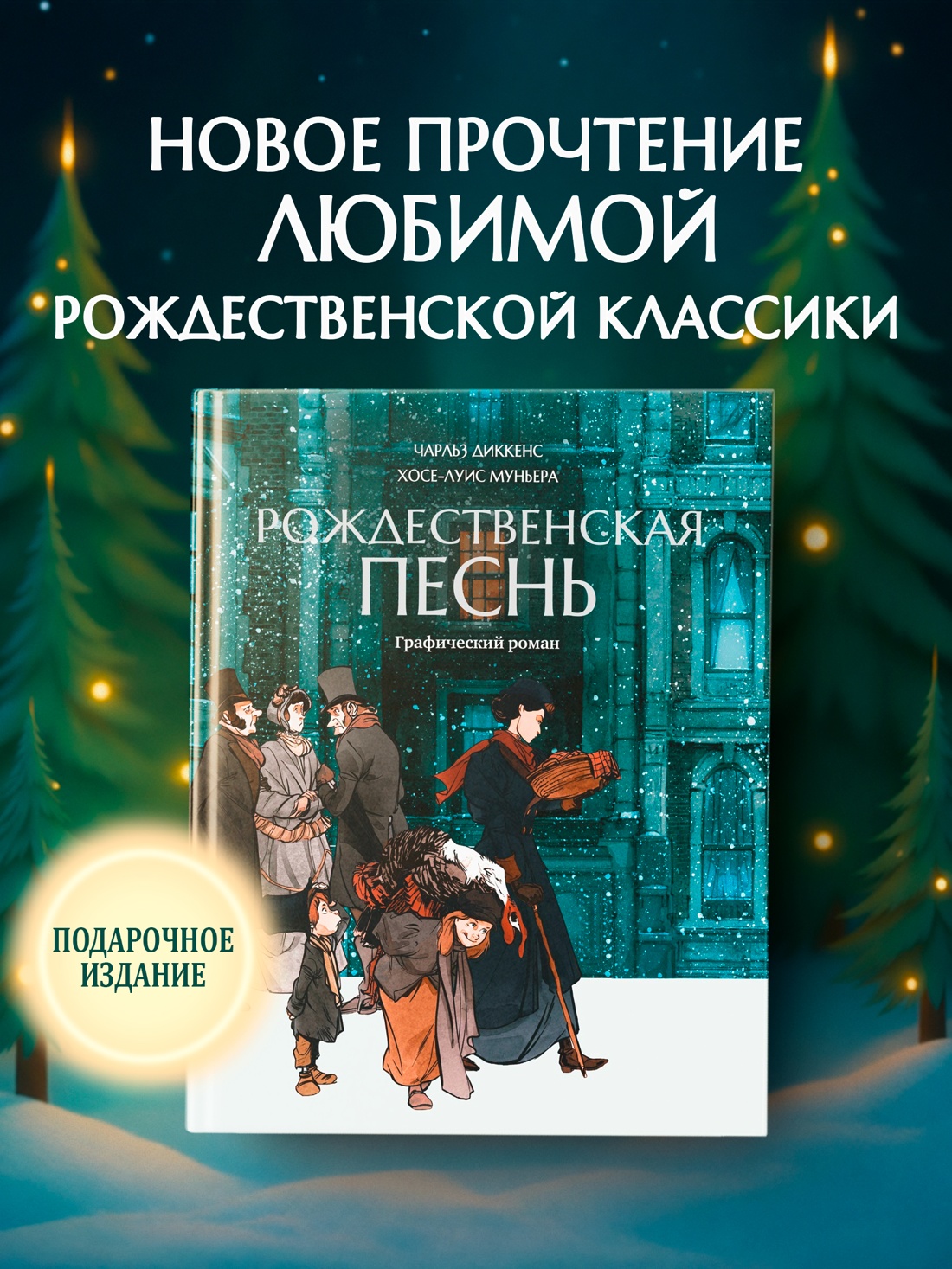 Промо материал к книге "Рождественская песнь: графический роман" №0