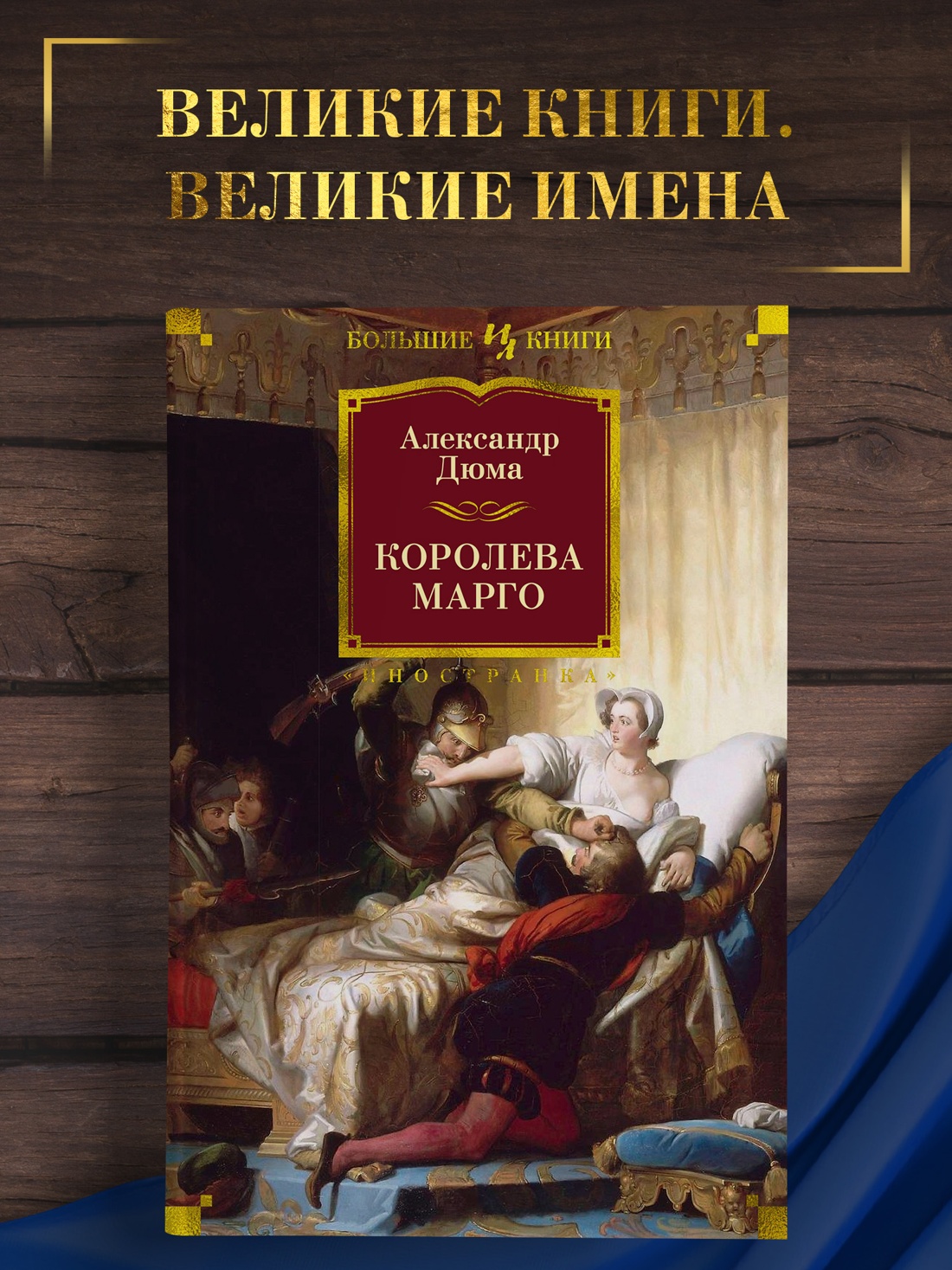 Промо материал к книге "Королева Марго" №0