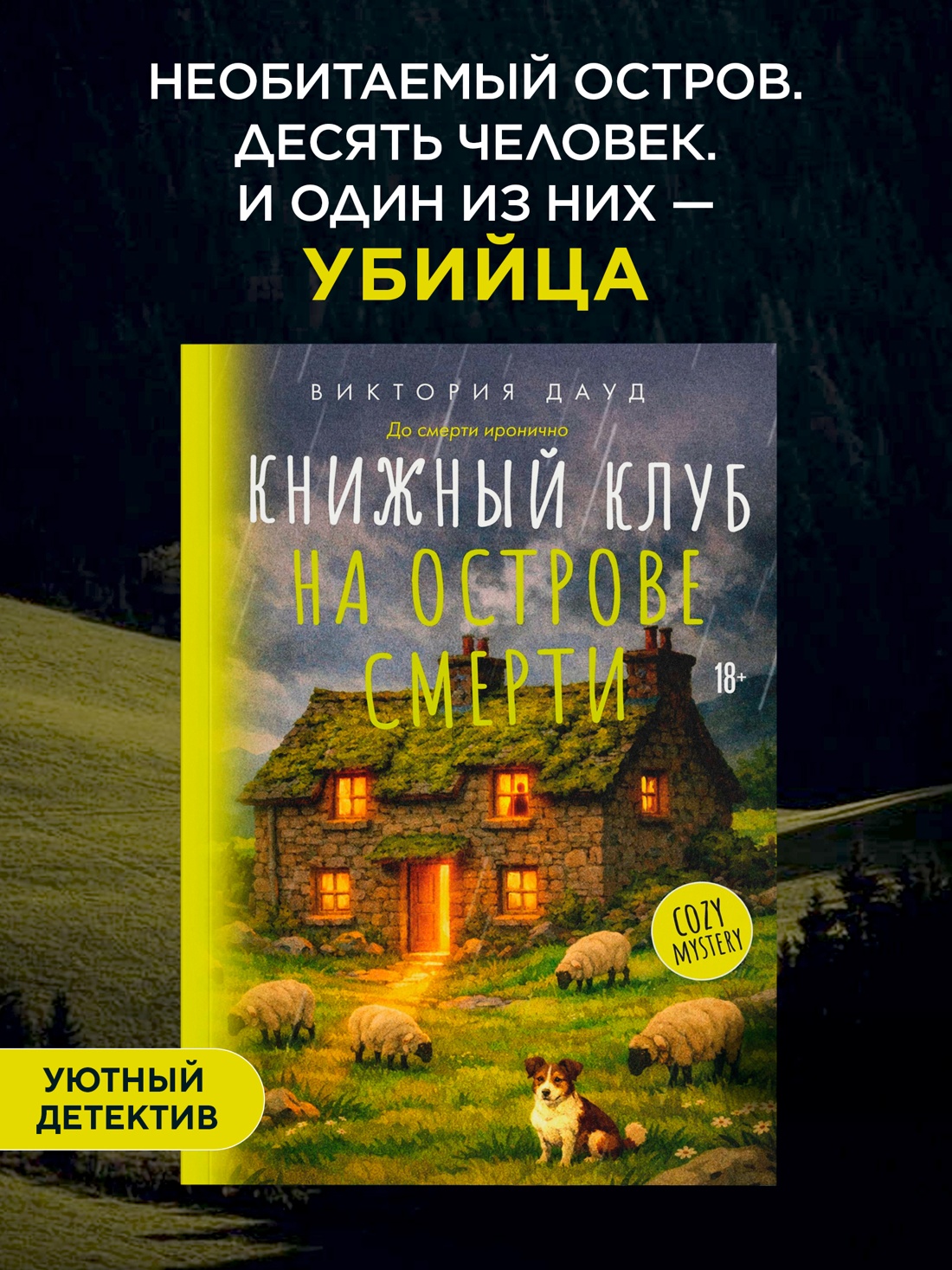 Промо материал к книге "Книжный клуб на острове смерти" №0