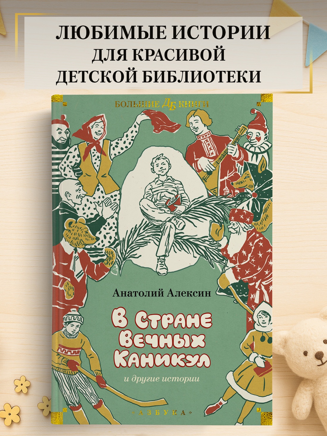 Промо материал к книге "«В Стране Вечных Каникул» и другие истории" №0