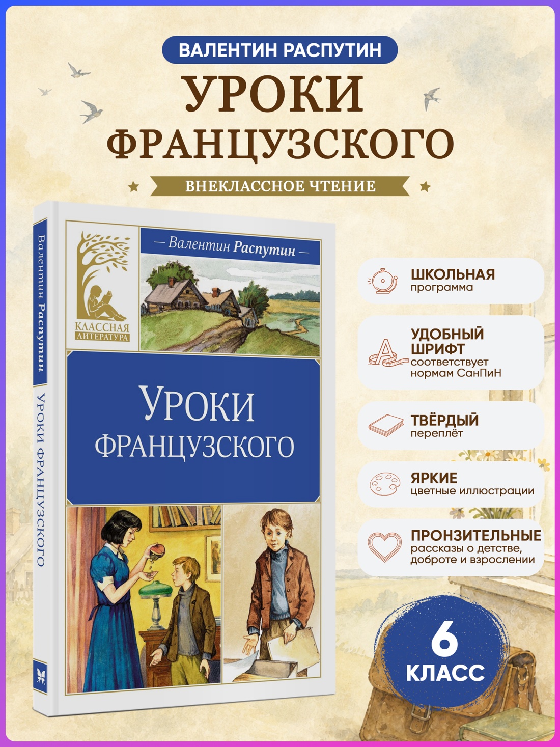 Промо материал к книге "Уроки французского (Классная литература)" №0