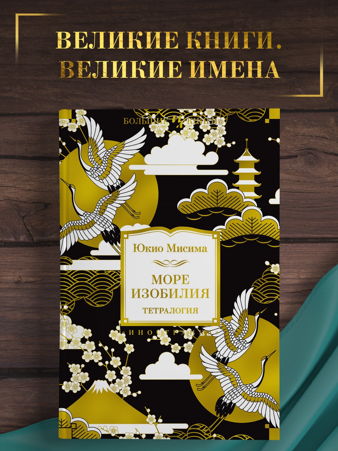 Промо материал к книге "Море изобилия. Тетралогия" №0