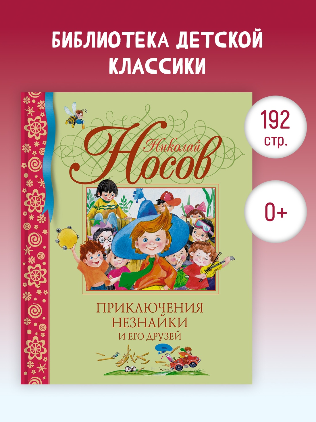 Промо материал к книге "Приключения Незнайки и его друзей (Библиотека детской классики)" №0