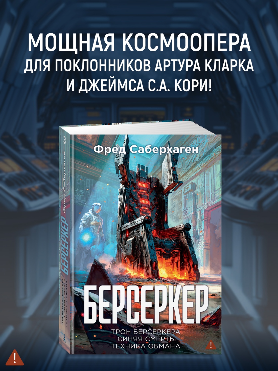 Промо материал к книге "Берсеркер. Книга 3. Трон берсеркера. Синяя смерть. Техника обмана" №0
