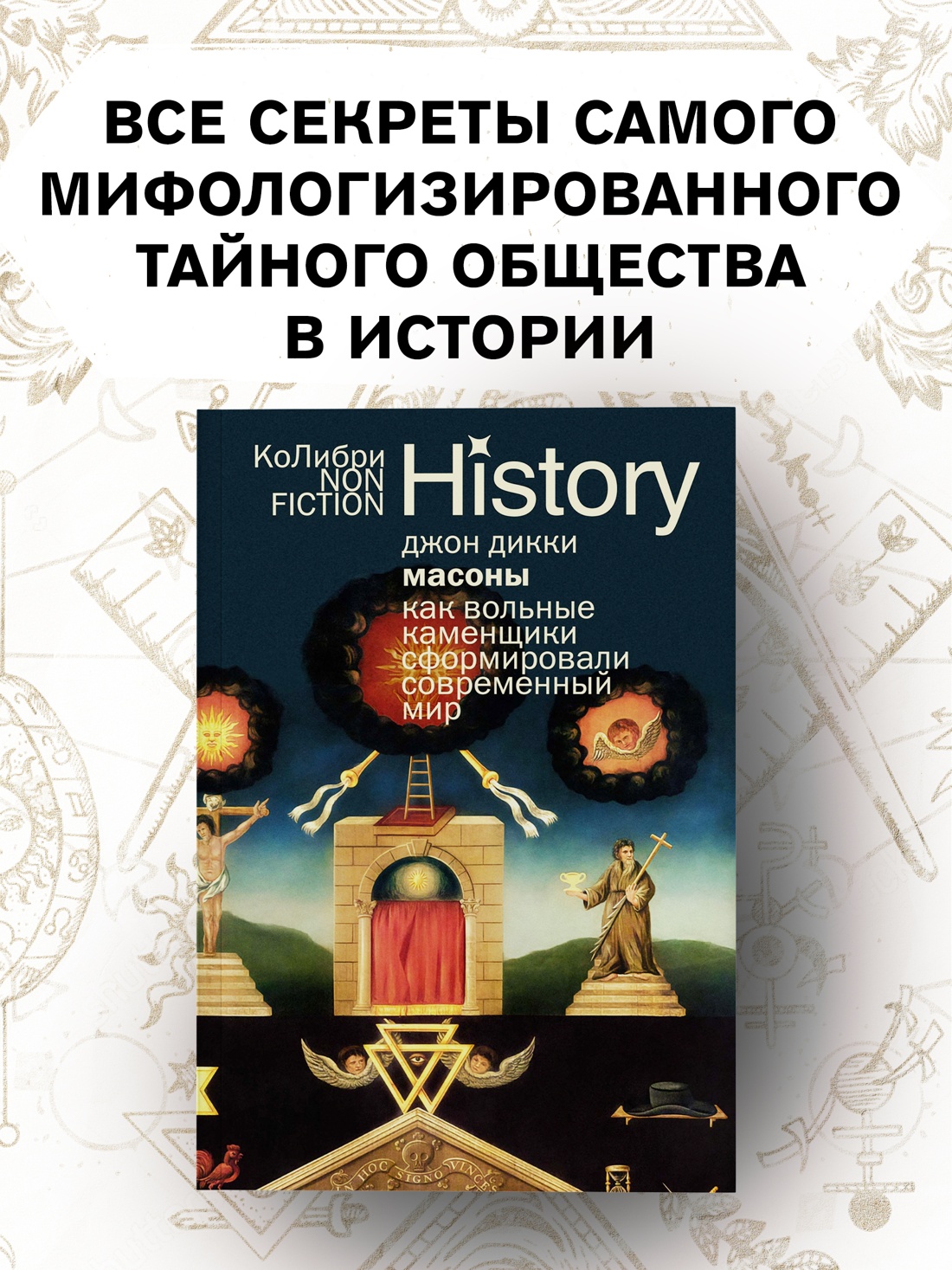 Промо материал к книге "Масоны: Как вольные каменщики сформировали современный мир" №0