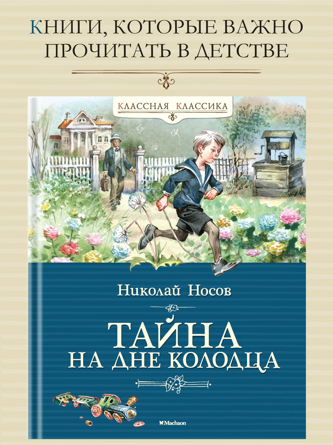 Промо материал к книге "Тайна на дне колодца" №0