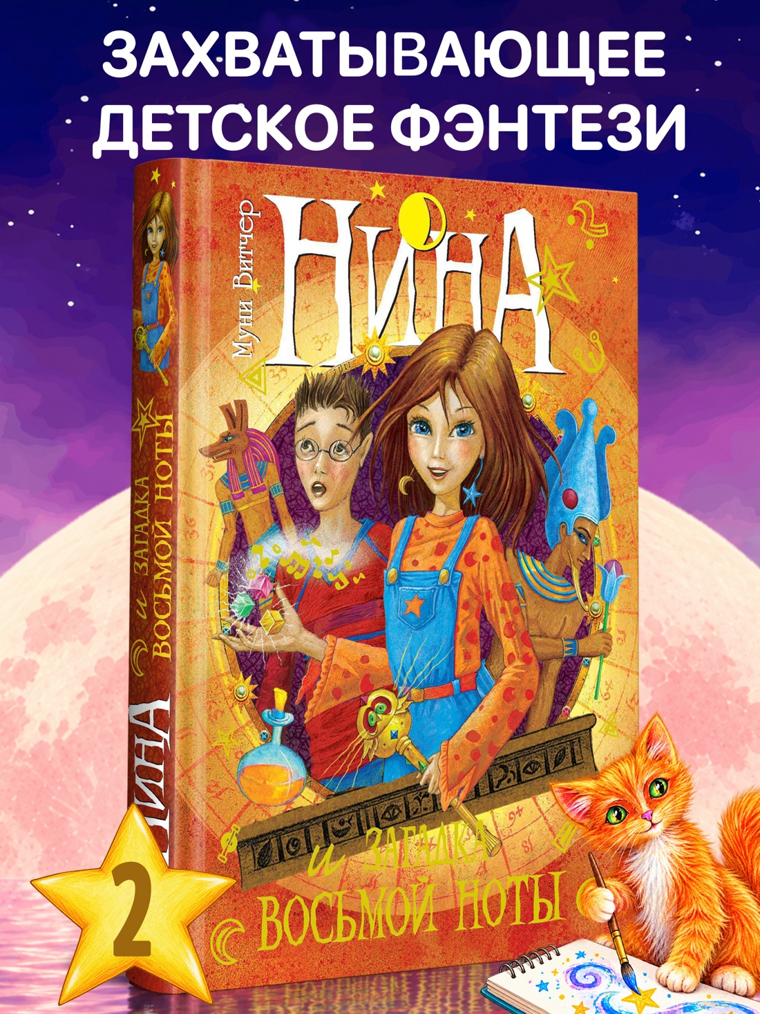 Промо материал к книге "Нина и загадка Восьмой Ноты" №0