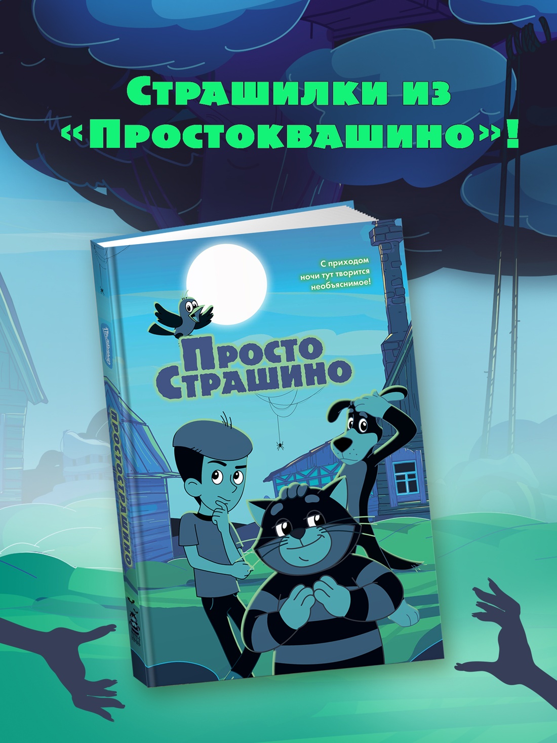 Промо материал к книге "ПростоСтрашино" №0