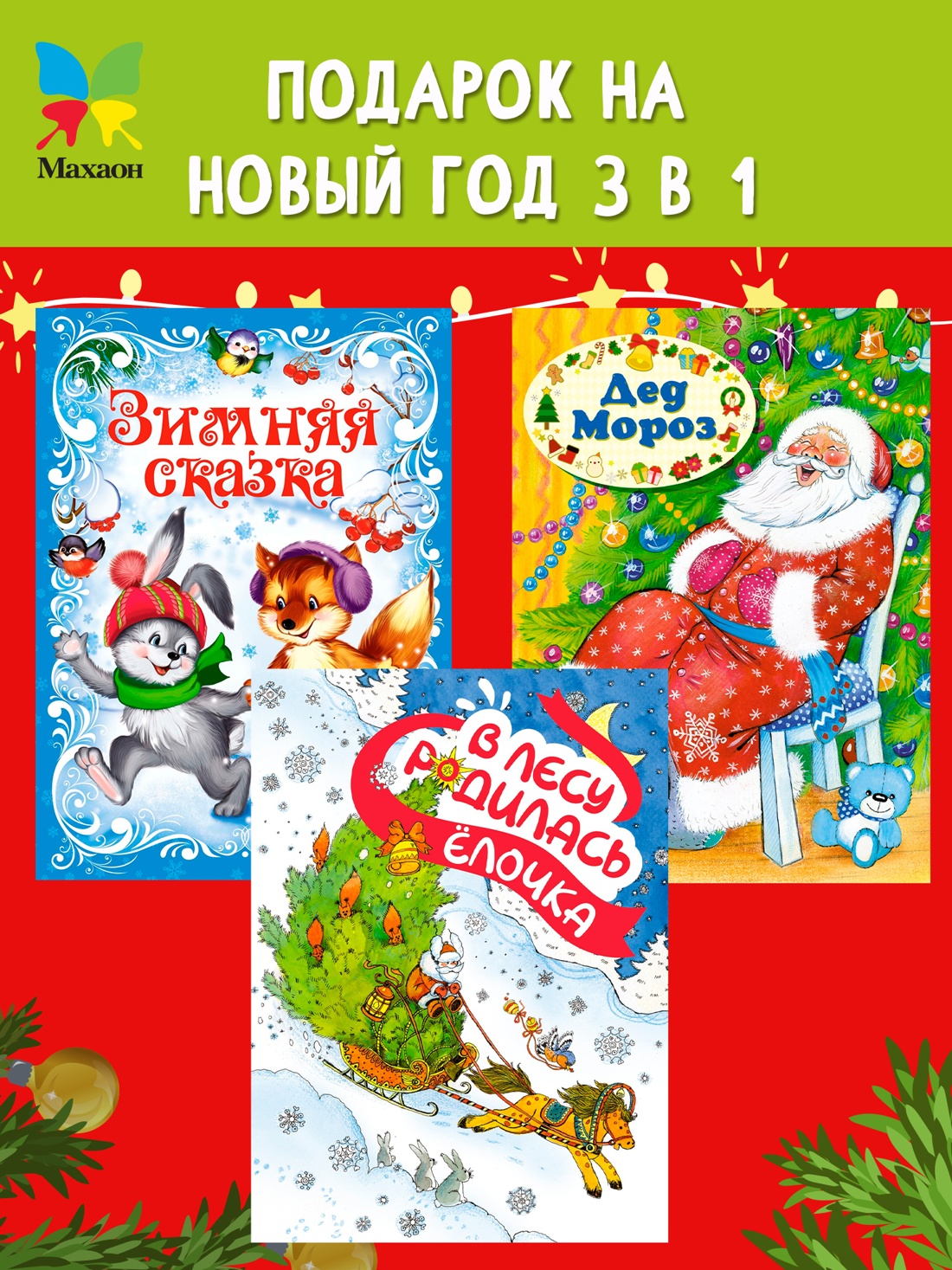 Промо материал к книге "Подарок от Снегурочки. Комплект из 3-х книг" №0