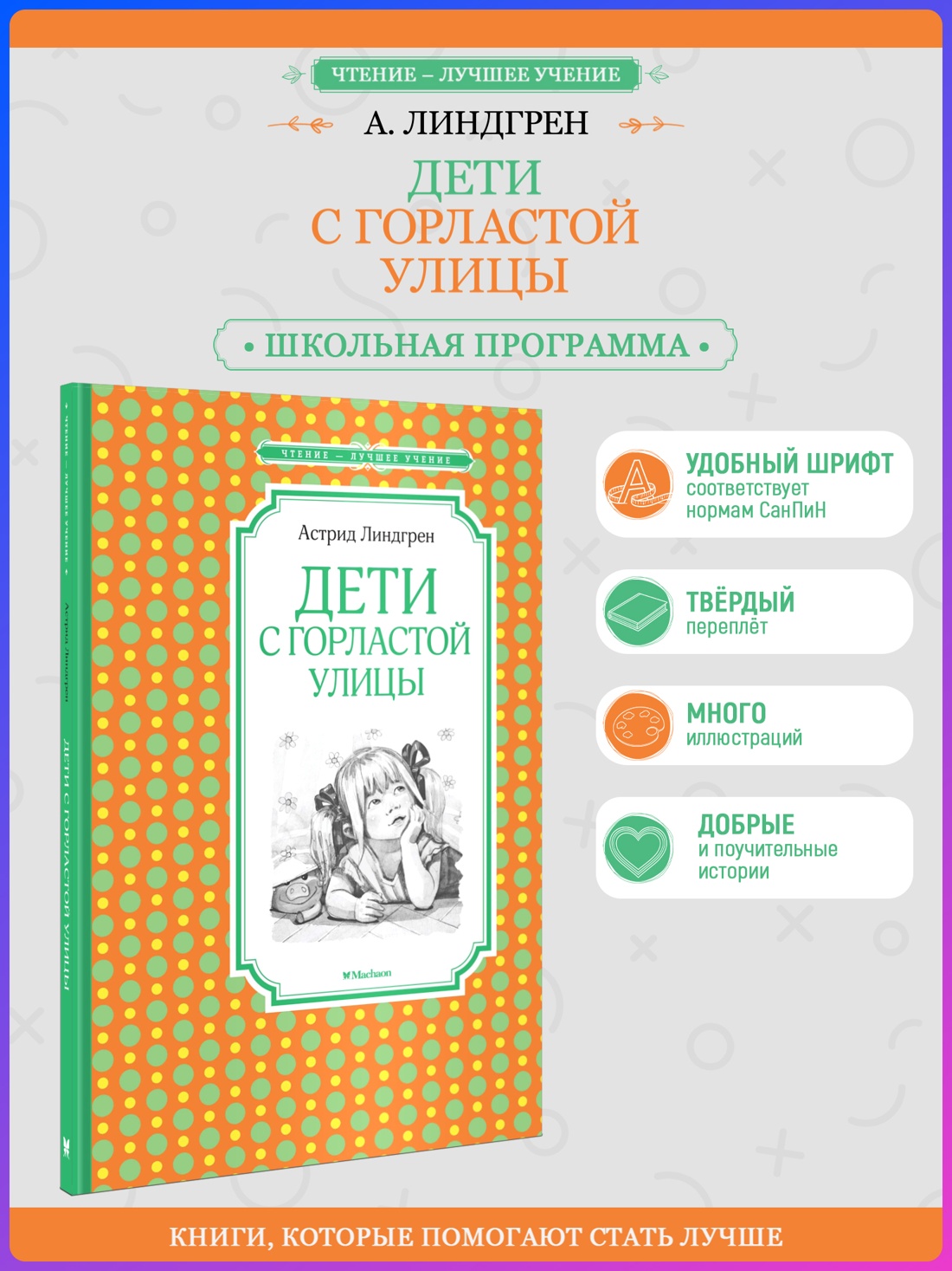 Промо материал к книге "Дети с Горластой улицы (Чтение-лучшее учение)" №0