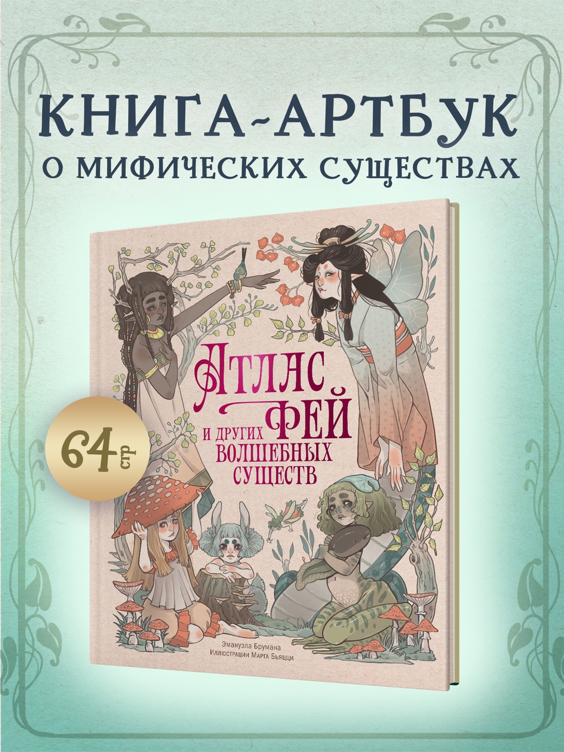 Промо материал к книге "Атлас фей и других волшебных существ" №0