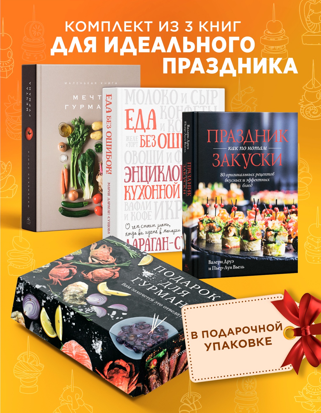 Промо материал к книге "Подарок для гурмана. Сборный комплект из 3-х книг в коробе  (Мечта гурмана, Праздник как по нотам - Закуски, Еда без ошибок)" №0