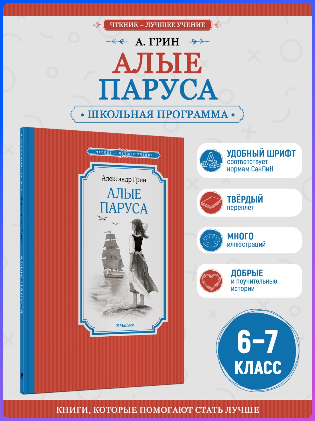 Промо материал к книге "Алые паруса (Чтение-лучшее учение)" №0