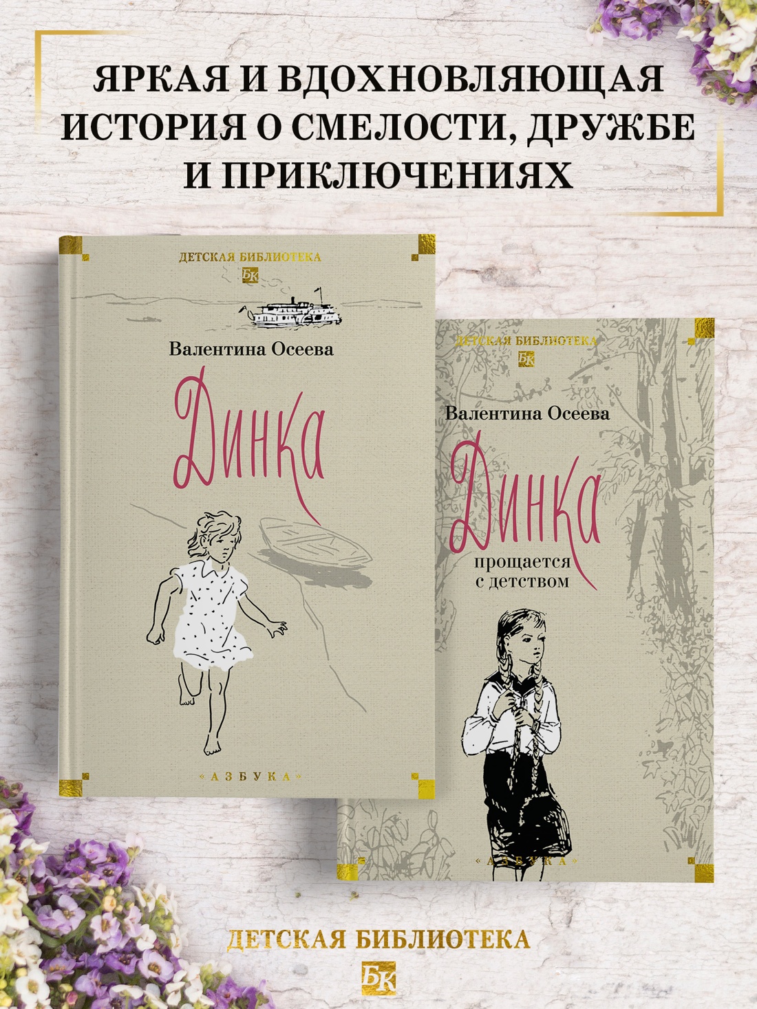 Промо материал к книге "Динка. Динка прощается с детством. В 2 томах (комплект)" №0