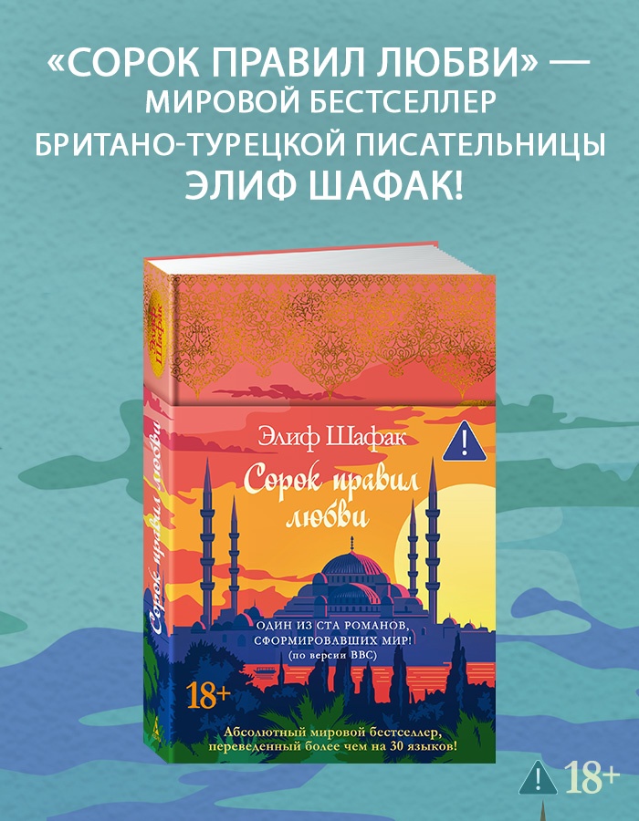 Промо материал к книге "Сорок правил любви" №0