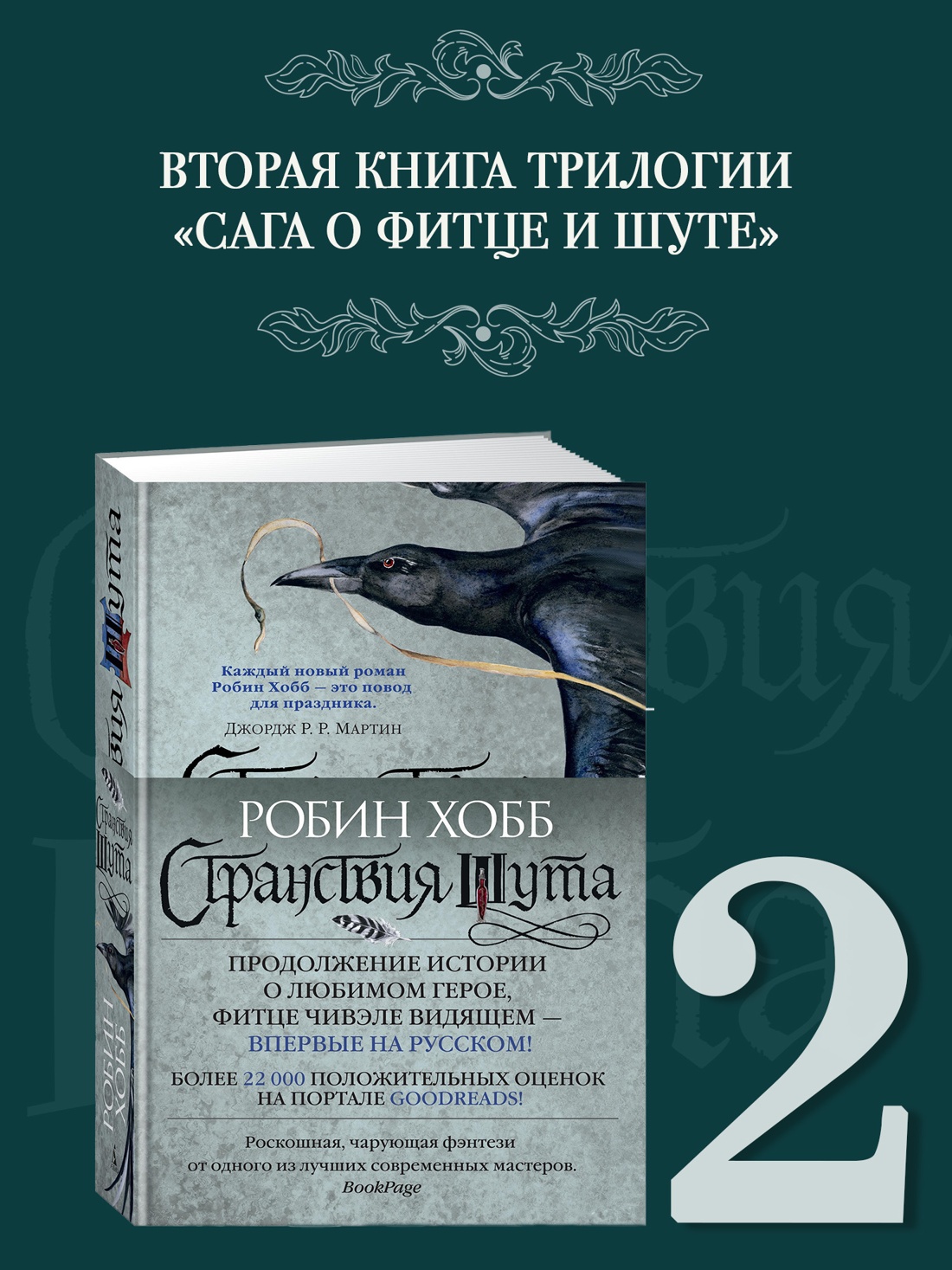 Промо материал к книге "Сага о Фитце и Шуте. Книга 2. Странствия Шута" №0
