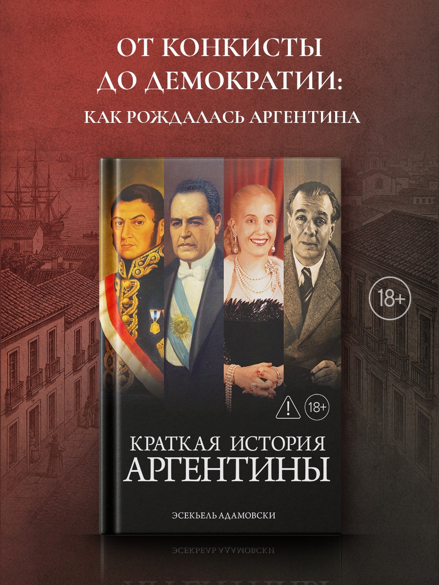 Промо материал к книге "Краткая история Аргентины" №0