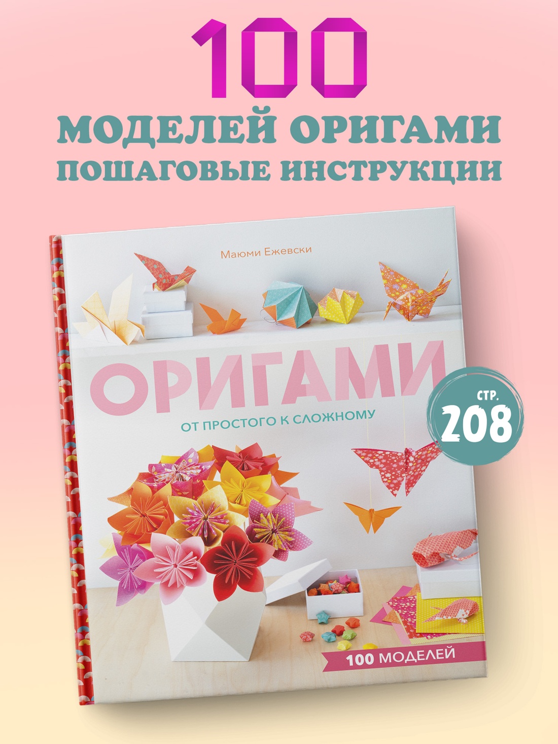Промо материал к книге "Оригами. От простого к сложному" №0