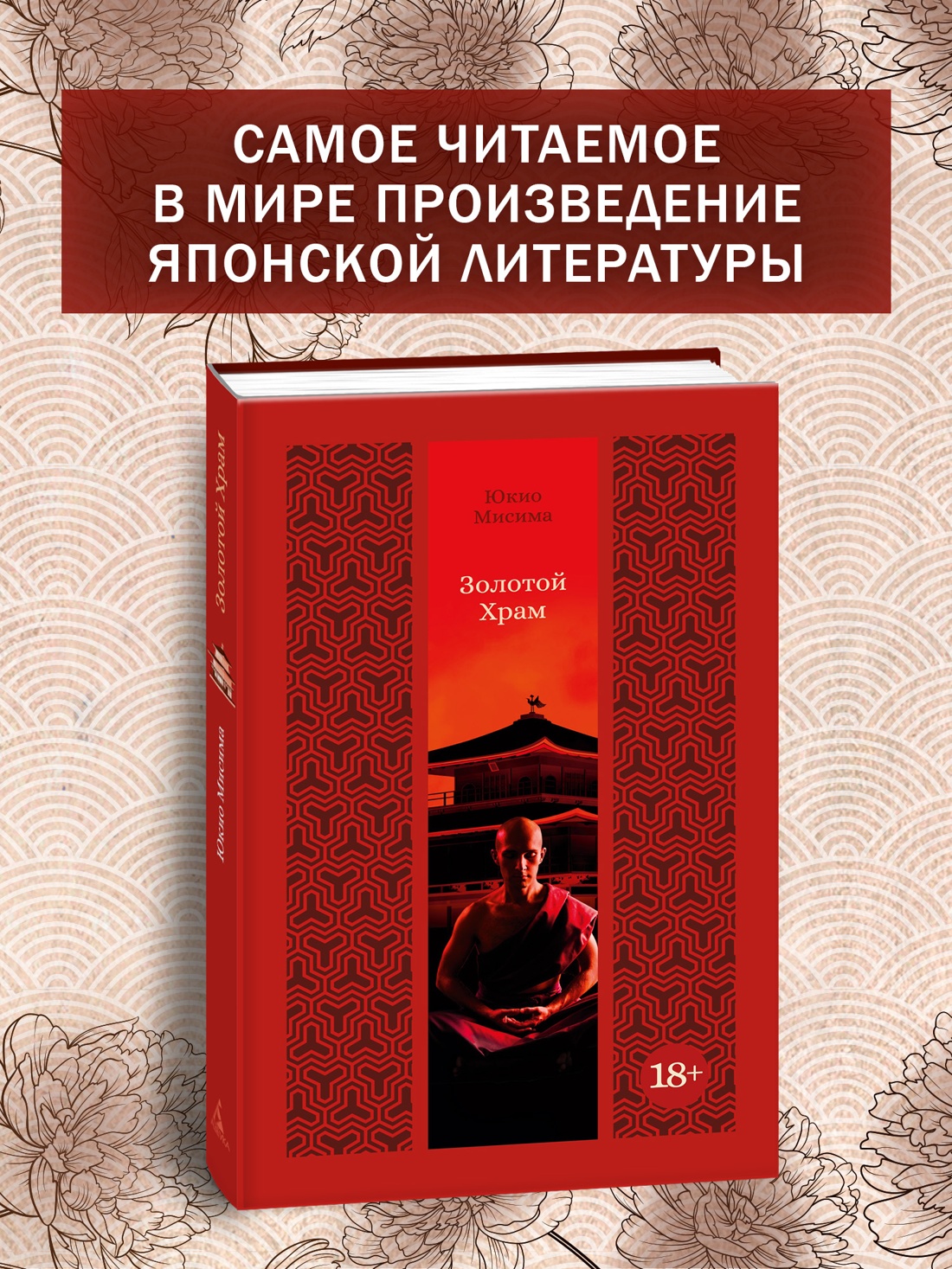 Промо материал к книге "Золотой Храм (Изящная классика Востока)" №0
