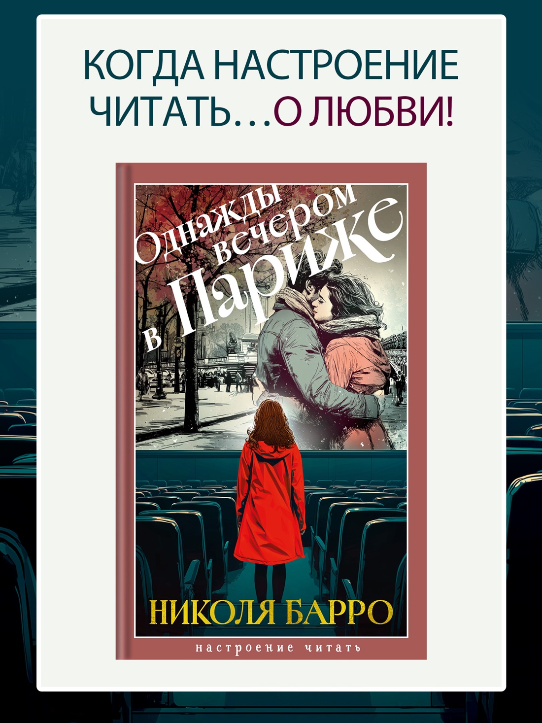 Промо материал к книге "Однажды вечером в Париже (Настроение читать)" №0