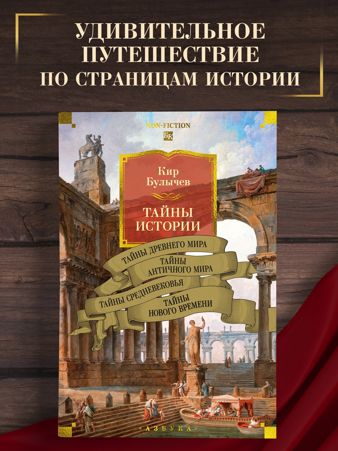 Промо материал к книге "Тайны истории. Книга 1: Тайны Древнего мира. Тайны античного мира. Тайны Средневековья. Тайны Нового времени" №0