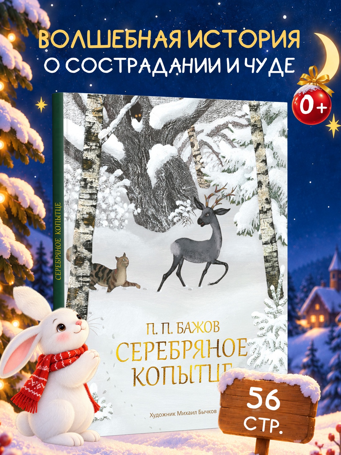 Промо материал к книге "Серебряное копытце (илл. Михаил Бычков и др.)" №0